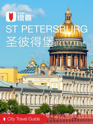cover image of 穷游锦囊：圣彼得堡（2016 ) (City Travel Guide: St Petersburg (2016))